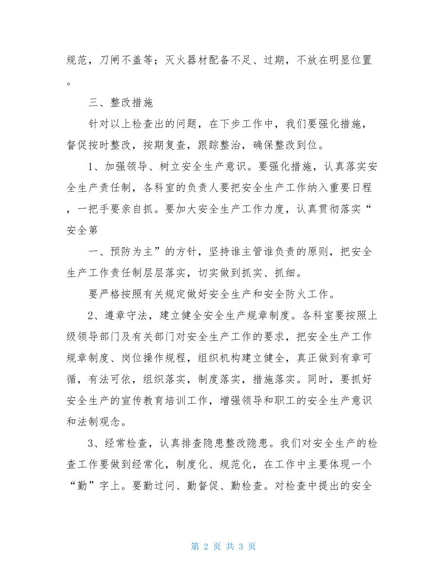 就业管理局安全生产大检查报告.doc_第2页