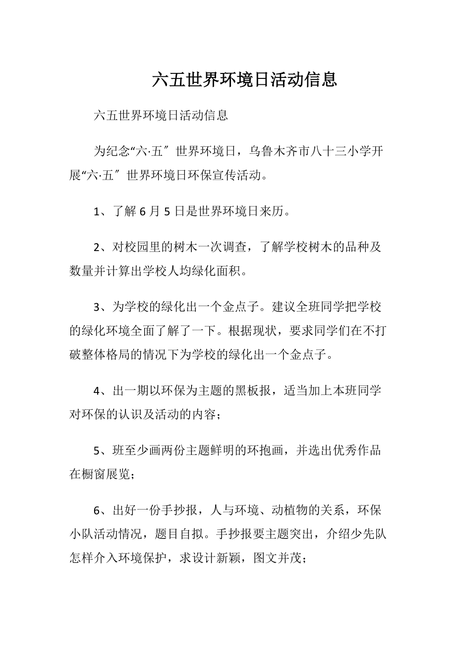 六五世界环境日活动信息.docx_第1页