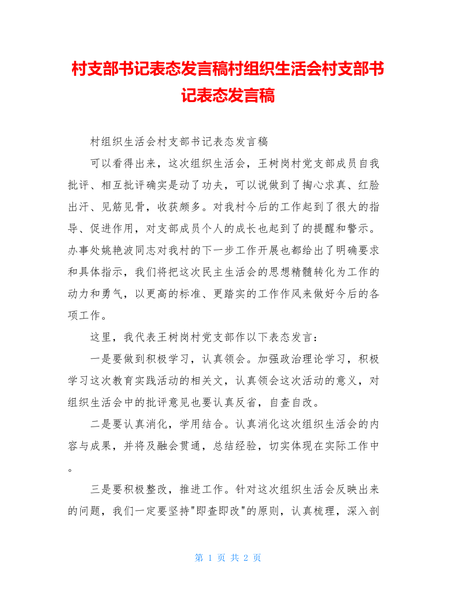 村支部书记表态发言稿村组织生活会村支部书记表态发言稿.doc_第1页