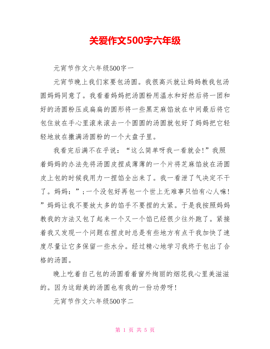 关爱作文500字六年级.doc_第1页