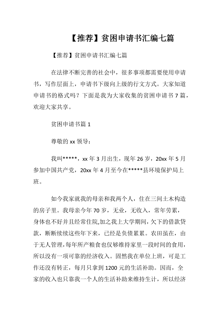 【推荐】贫困申请书汇编七篇.docx_第1页