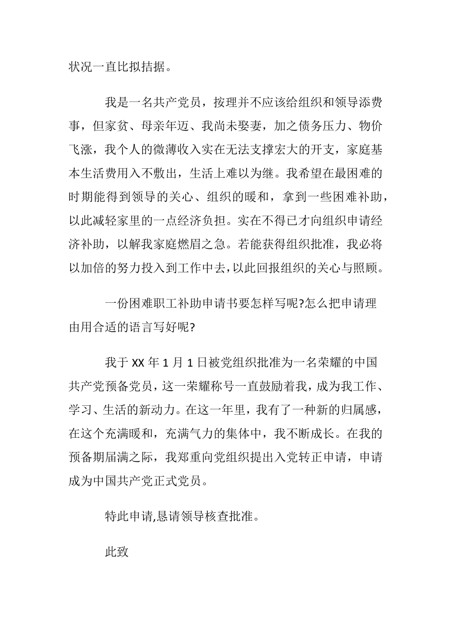 【推荐】贫困申请书汇编七篇.docx_第2页