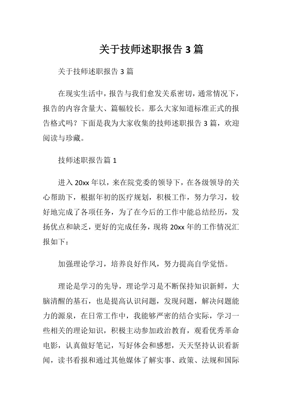 关于技师述职报告3篇.docx_第1页