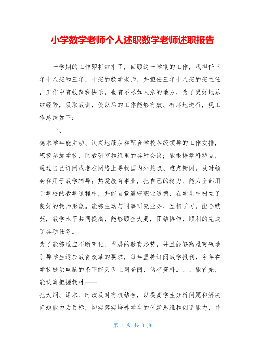 小学数学老师个人述职数学老师述职报告.doc_第1页