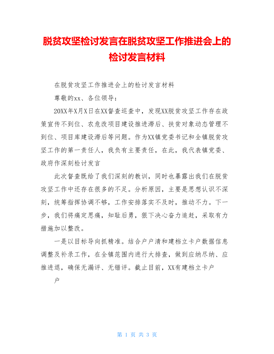 脱贫攻坚检讨发言在脱贫攻坚工作推进会上的检讨发言材料.doc_第1页