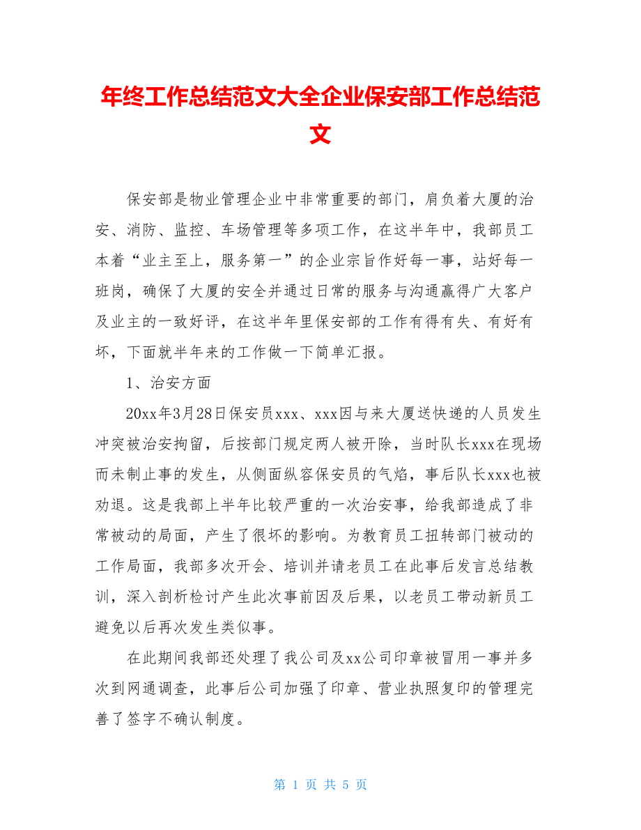 年终工作总结范文大全企业保安部工作总结范文.doc_第1页