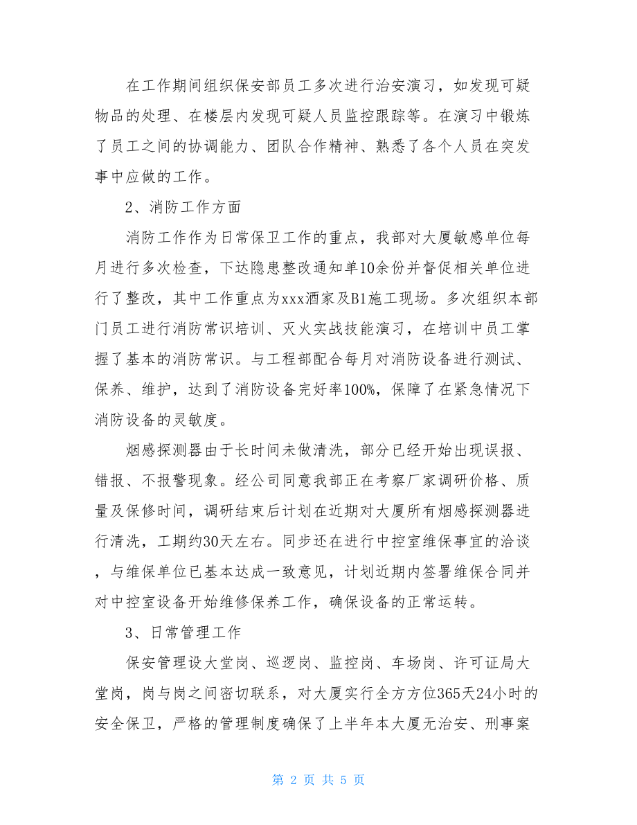 年终工作总结范文大全企业保安部工作总结范文.doc_第2页