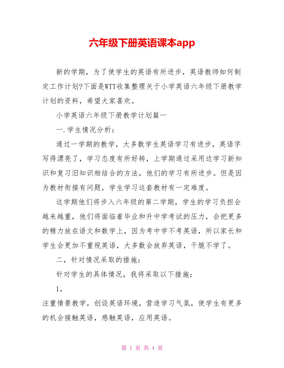 六年级下册英语课本app.doc_第1页