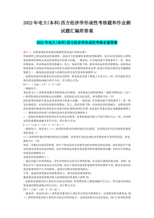 2022年电大(本科)西方经济学形成性考核题和作业测试题汇编附答案【考前资料】.docx