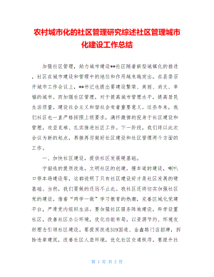 农村城市化的社区管理研究综述社区管理城市化建设工作总结.doc