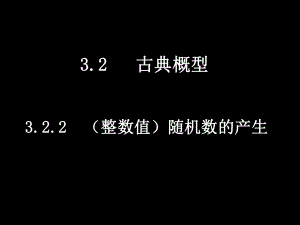 20080410高一数学（322(整数值)随机数的产生）.ppt