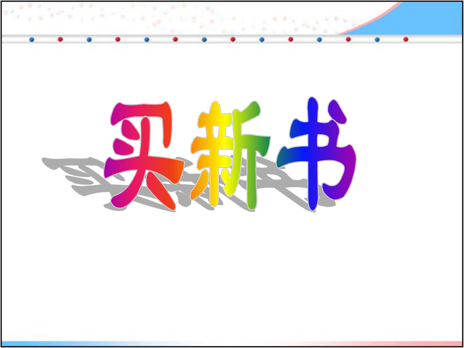 《买新书》课件.ppt_第1页