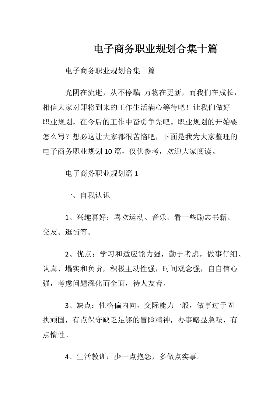 电子商务职业规划合集十篇.docx_第1页