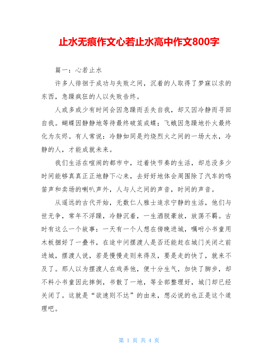 止水无痕作文心若止水高中作文800字.doc_第1页