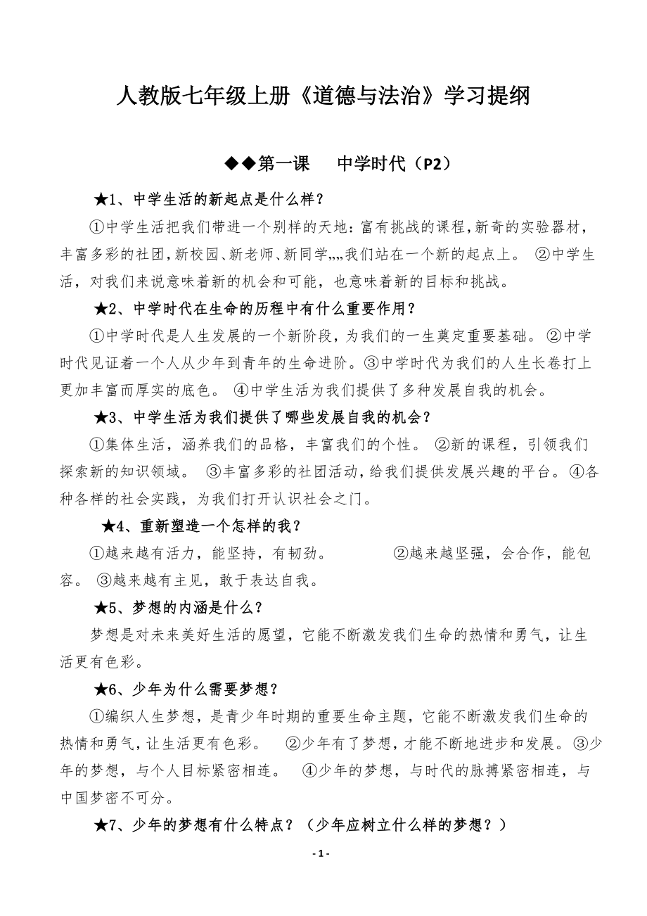 人教版七年级上册政治知识点汇总.doc_第1页