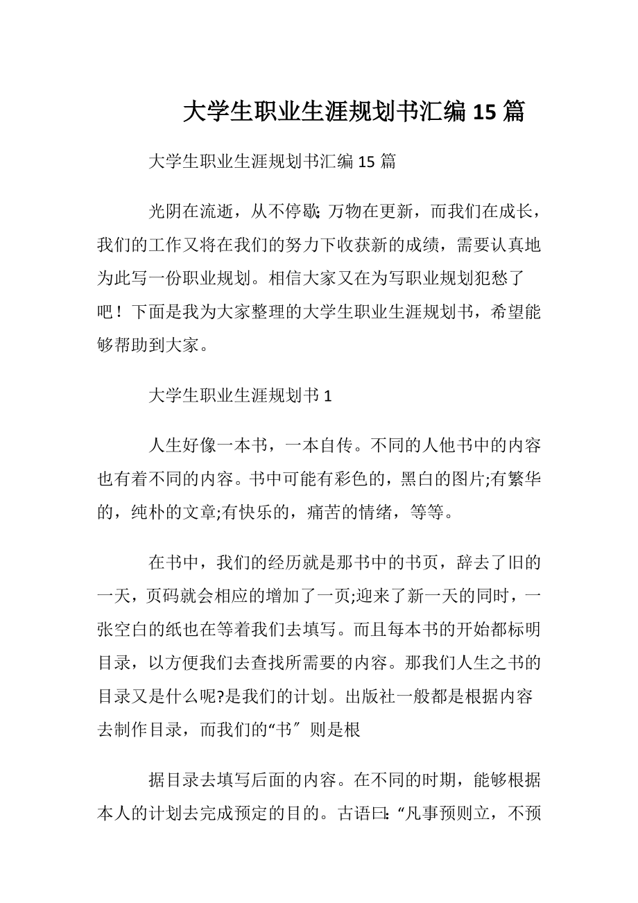 大学生职业生涯规划书汇编15篇.docx_第1页