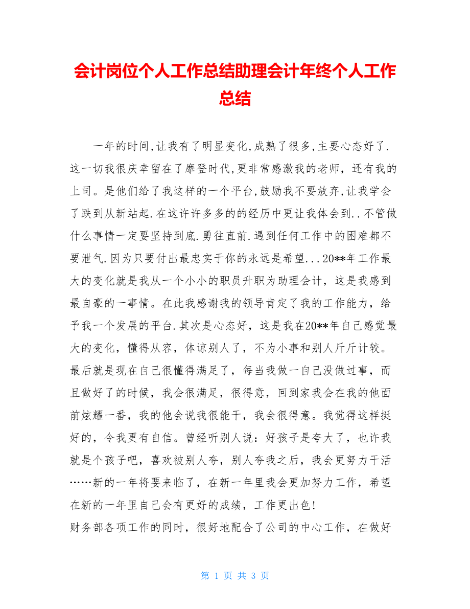 会计岗位个人工作总结助理会计年终个人工作总结.doc_第1页