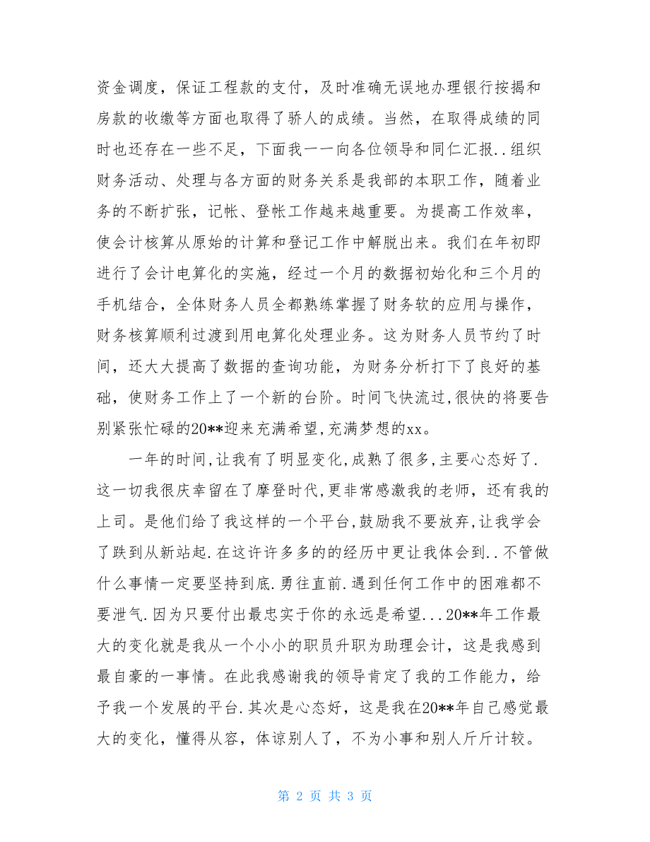 会计岗位个人工作总结助理会计年终个人工作总结.doc_第2页