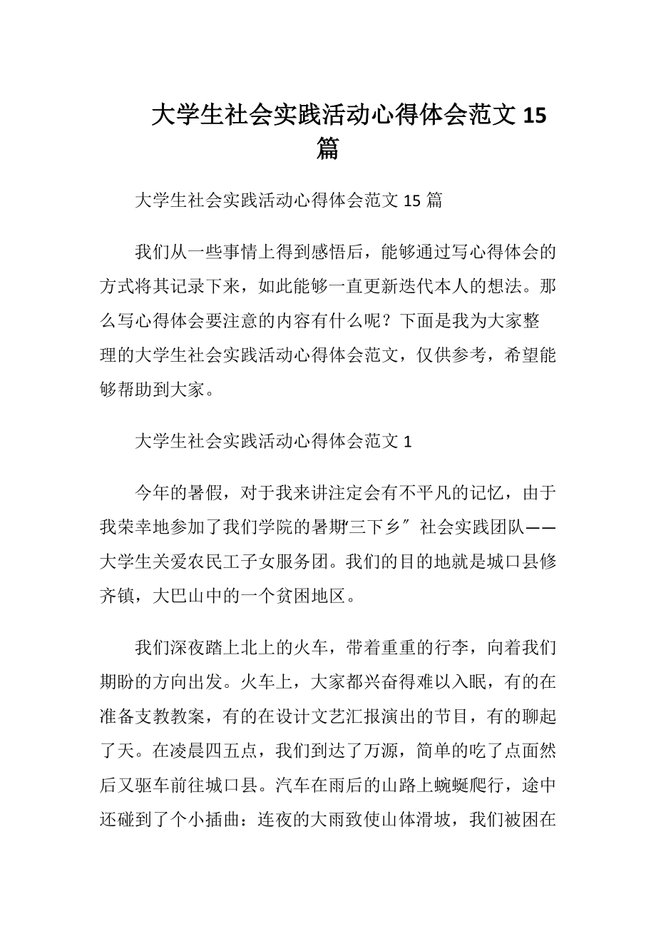 大学生社会实践活动心得体会范文15篇.docx_第1页