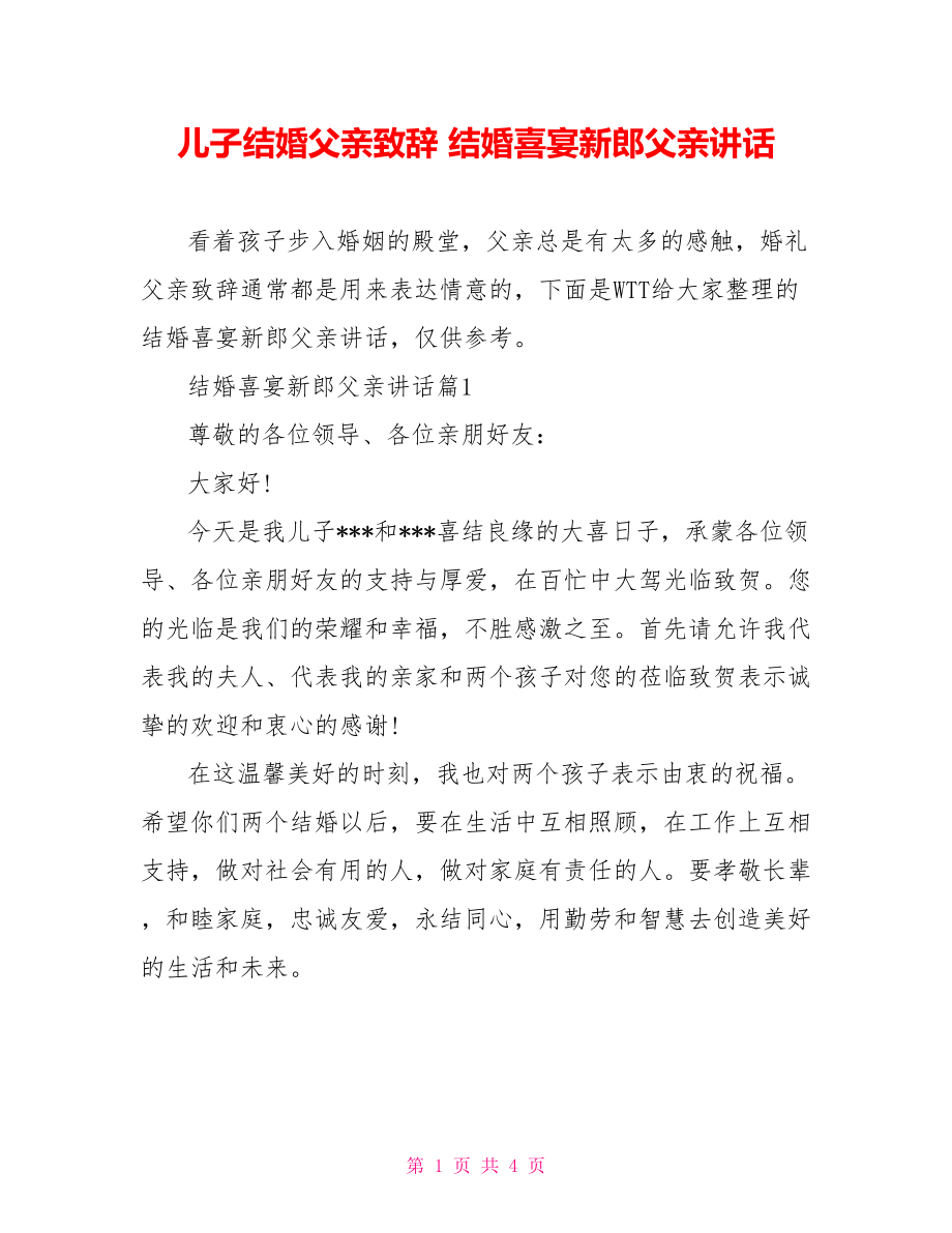 儿子结婚父亲致辞 结婚喜宴新郎父亲讲话.doc_第1页