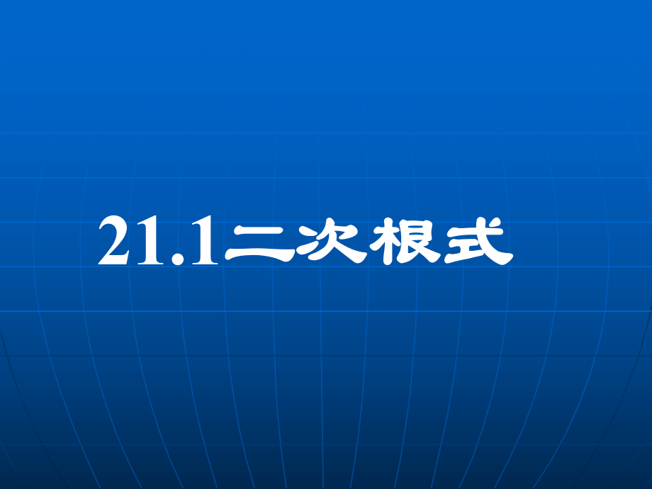 211二次根式定义.ppt_第1页