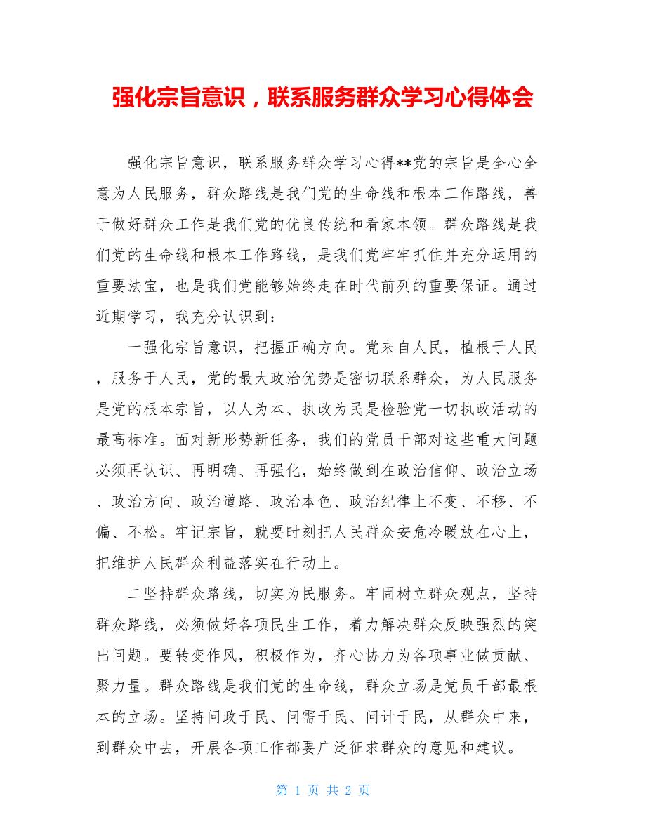 强化宗旨意识联系服务群众学习心得体会.doc_第1页