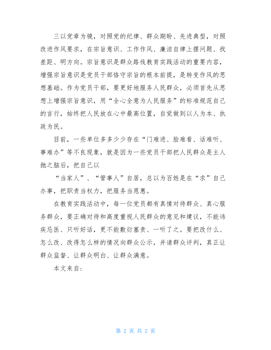 强化宗旨意识联系服务群众学习心得体会.doc_第2页