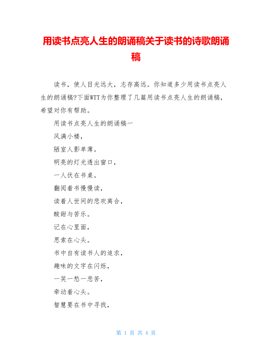 用读书点亮人生的朗诵稿关于读书的诗歌朗诵稿.doc_第1页