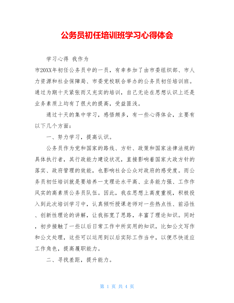 公务员初任培训班学习心得体会.doc_第1页