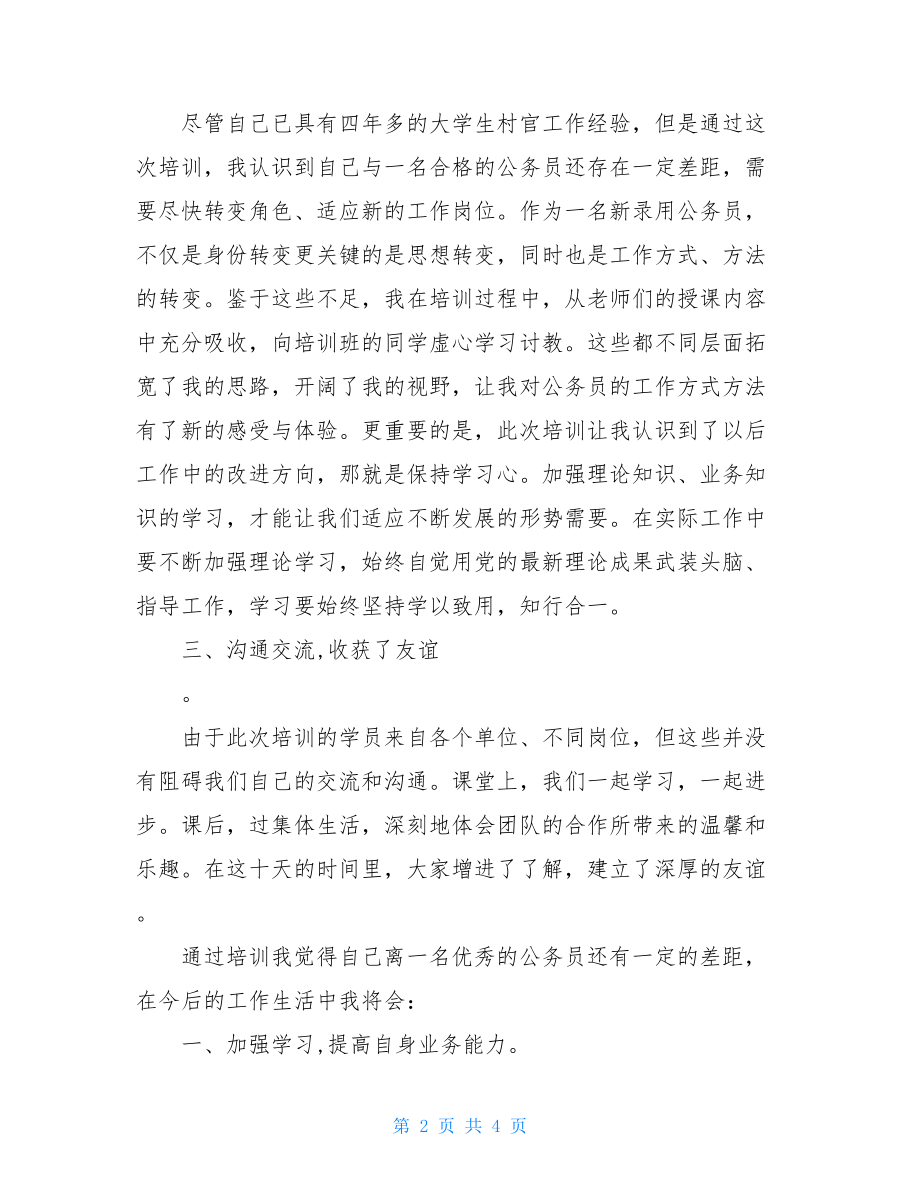 公务员初任培训班学习心得体会.doc_第2页