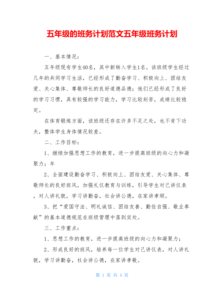 五年级的班务计划范文五年级班务计划.doc_第1页