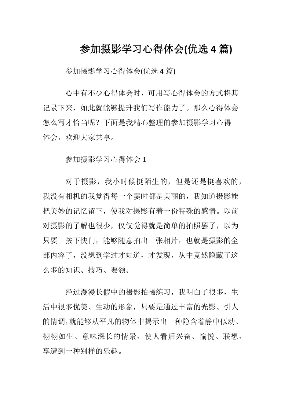 参加摄影学习心得体会(优选4篇).docx_第1页