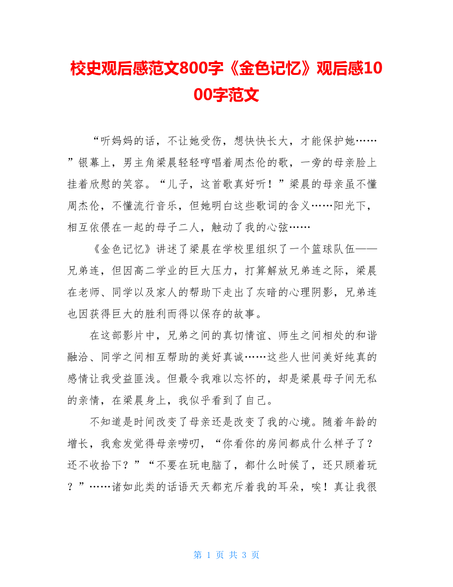 校史观后感范文800字《金色记忆》观后感1000字范文.doc_第1页