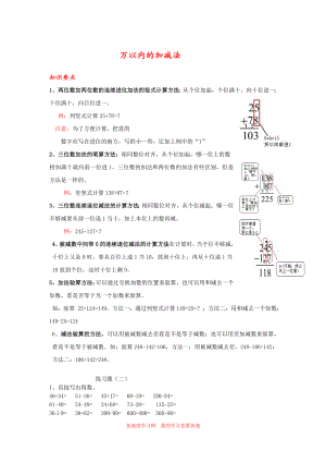 三年级数学《万以内的加减法-》知识点整理及练习.doc