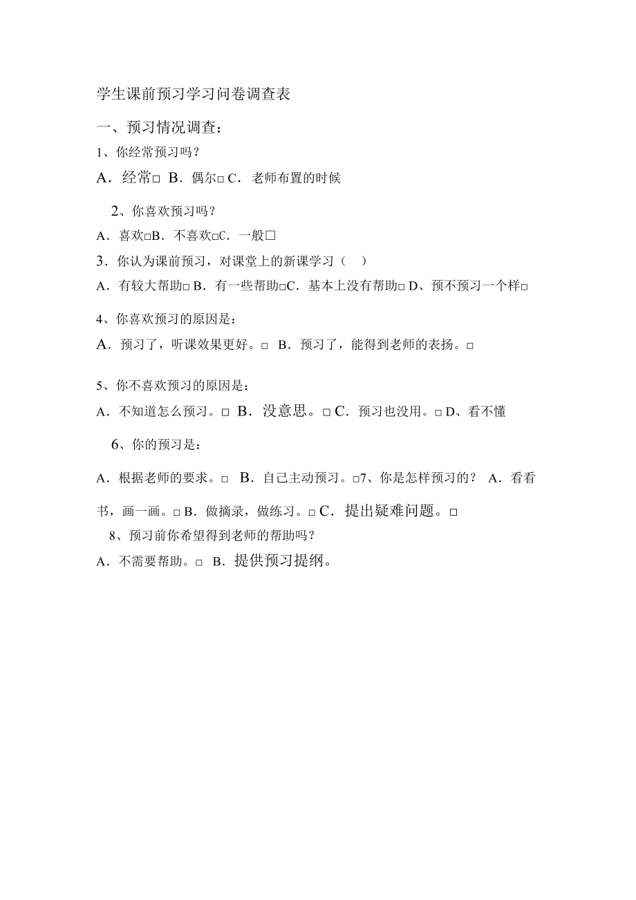 学生课前预习学习问卷调查表9.doc_第1页