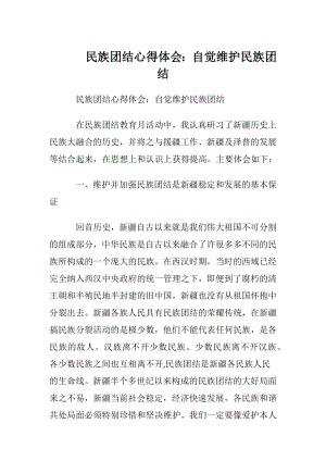 民族团结心得体会：自觉维护民族团结.docx