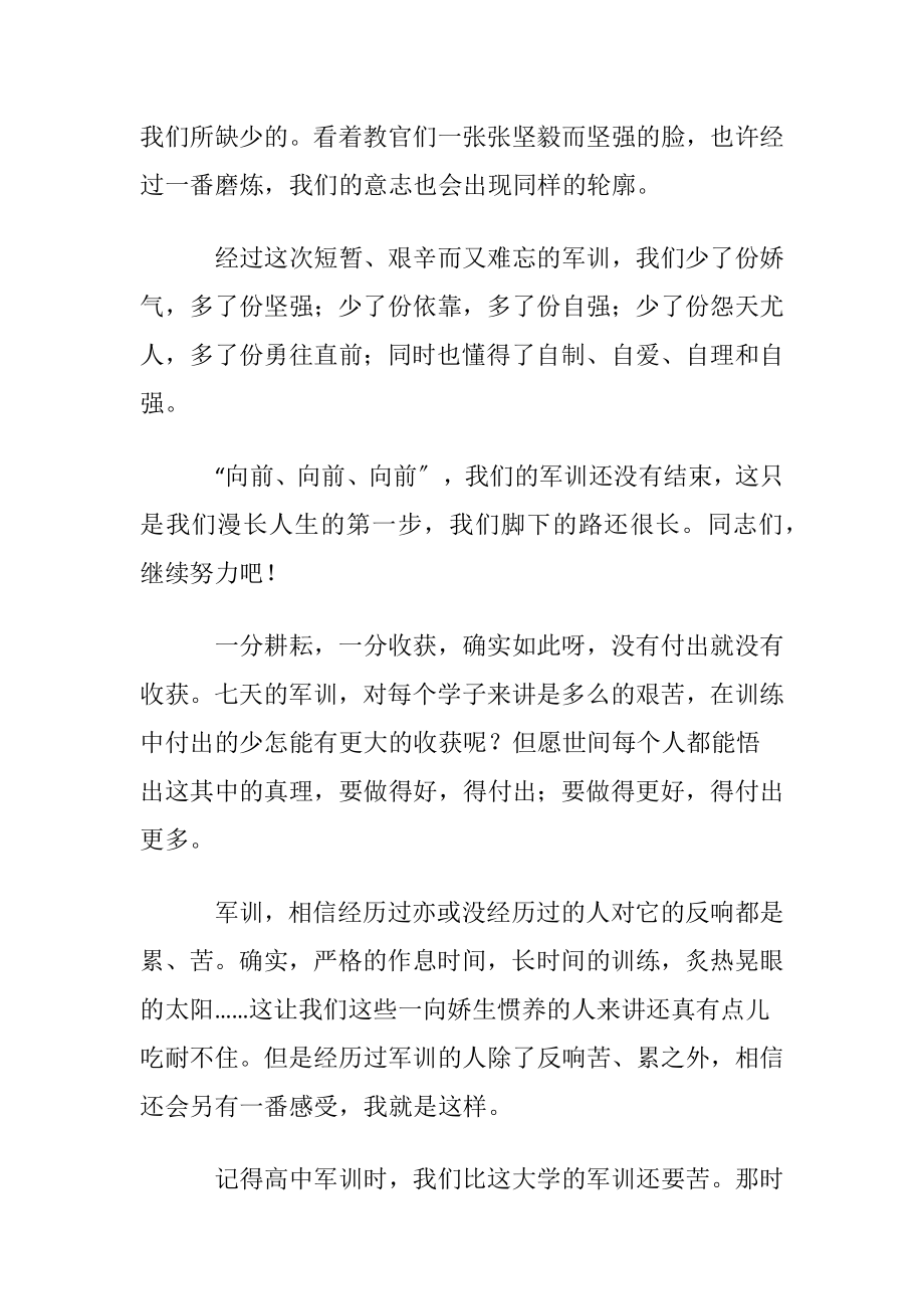 关于大学的军训心得7篇.docx_第2页