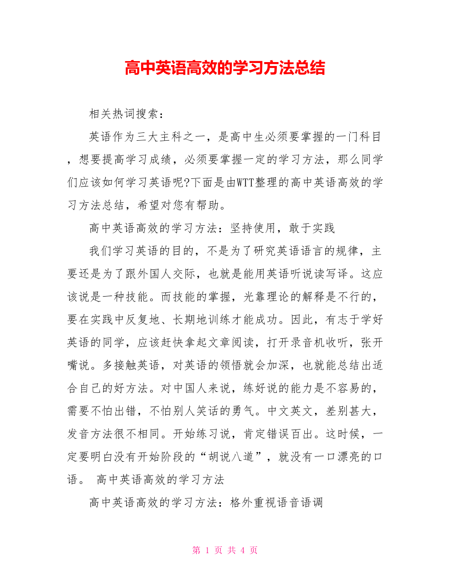 高中英语高效的学习方法总结 .doc_第1页