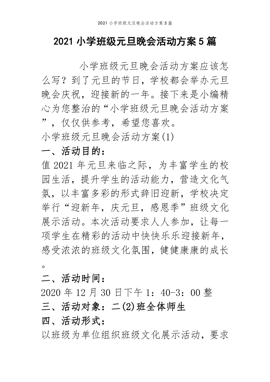 2022年范文范本2021小学班级元旦晚会活动方案5篇.doc_第2页