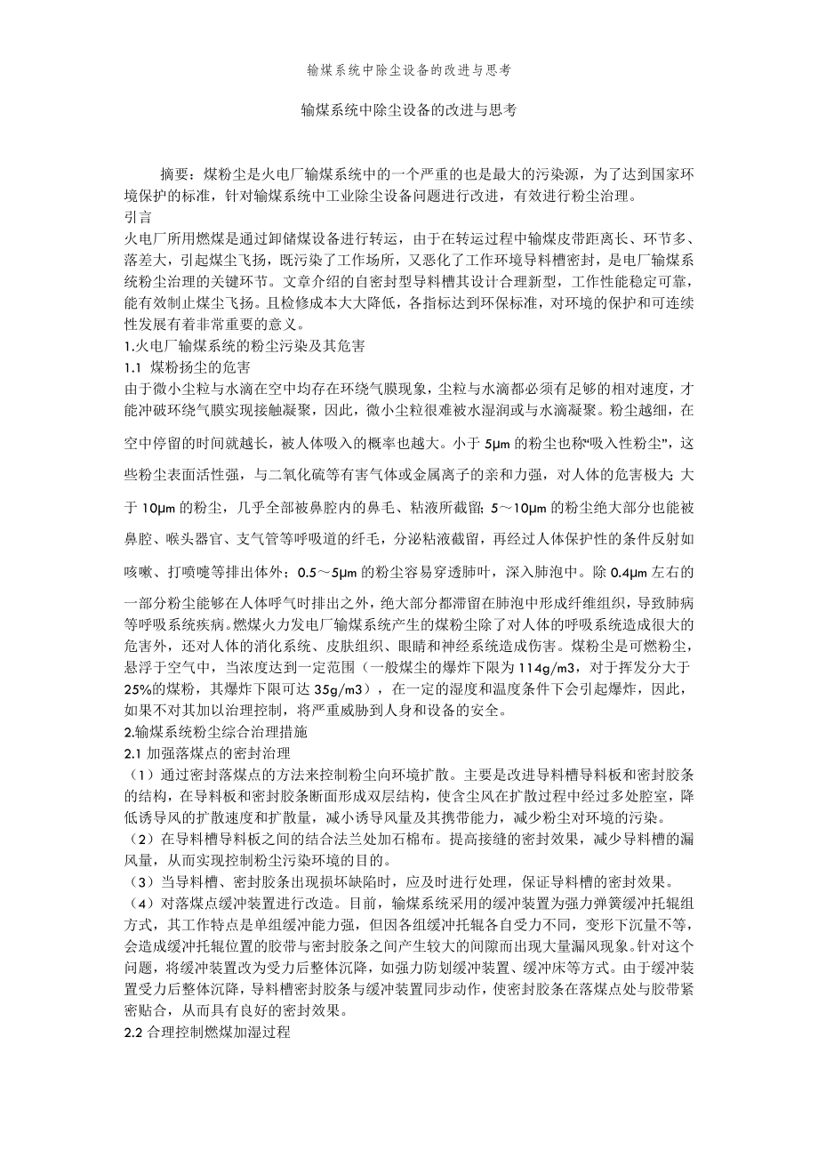 2022年范文范本输煤系统中除尘设备的改进与思考.doc_第2页