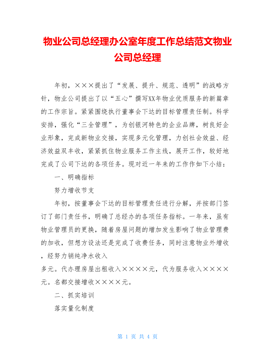 物业公司总经理办公室年度工作总结范文物业公司总经理.doc_第1页