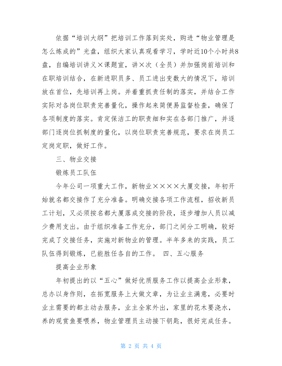 物业公司总经理办公室年度工作总结范文物业公司总经理.doc_第2页