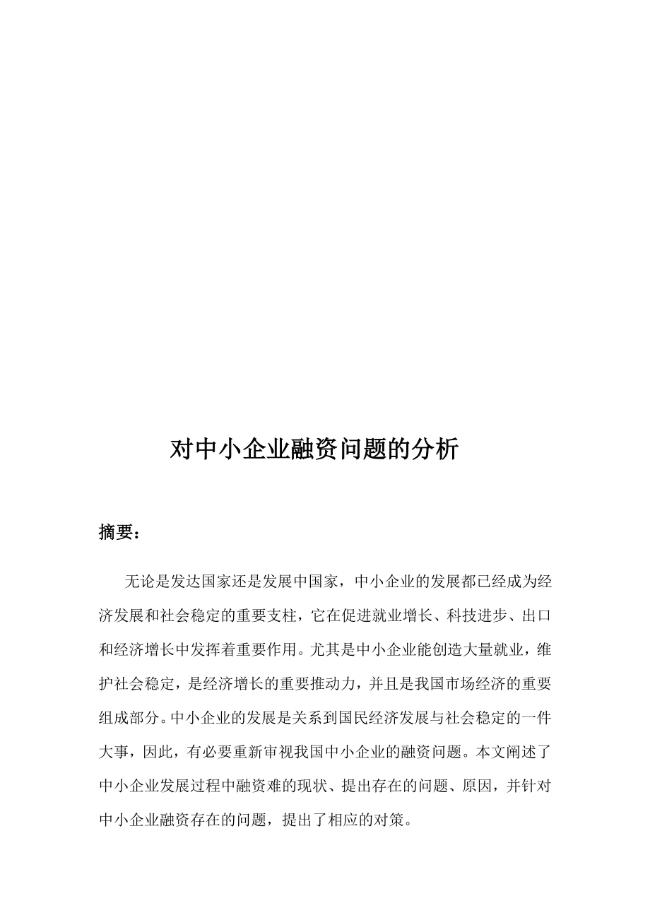 关于中小企业融资问题的分析.docx_第1页