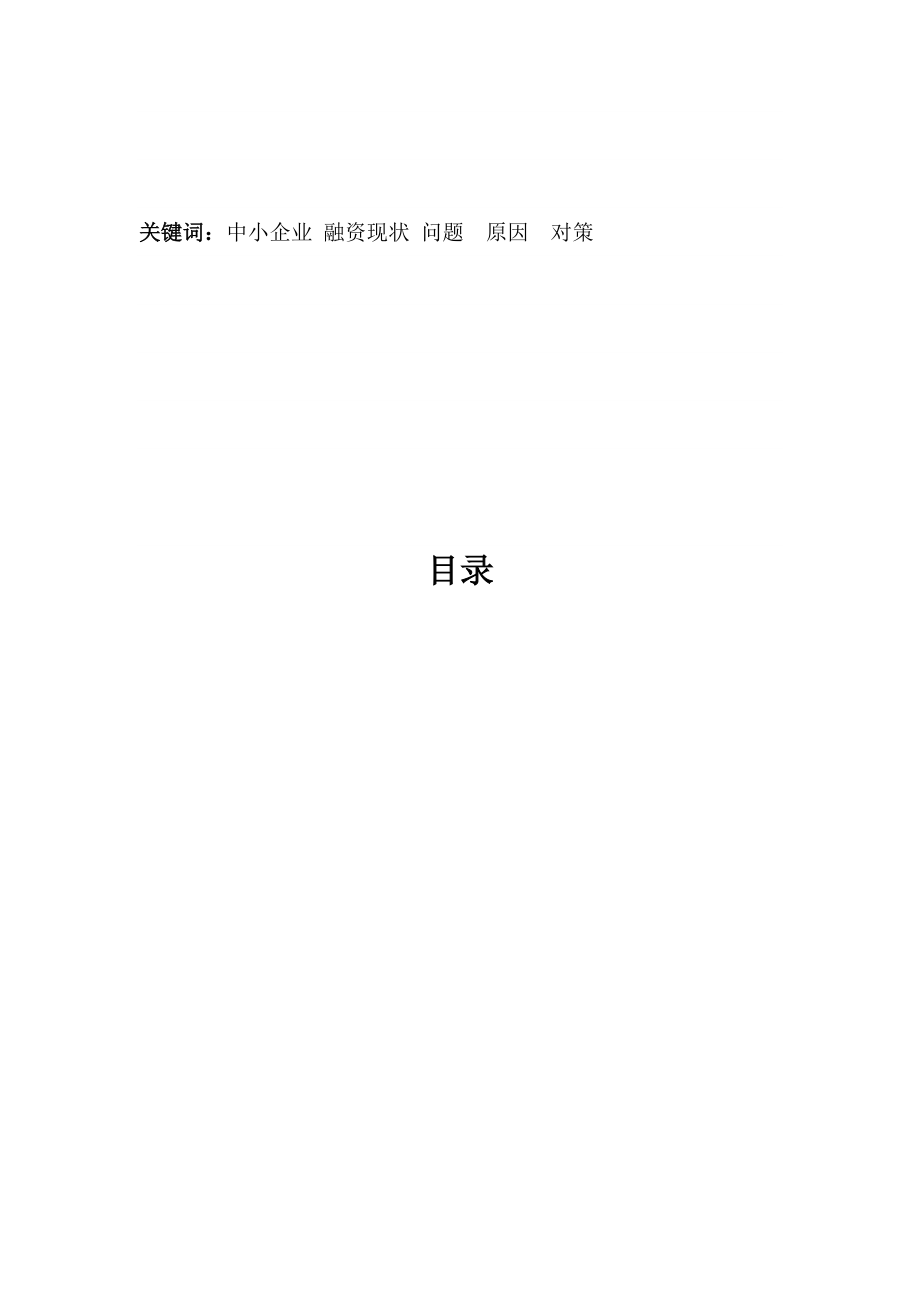 关于中小企业融资问题的分析.docx_第2页