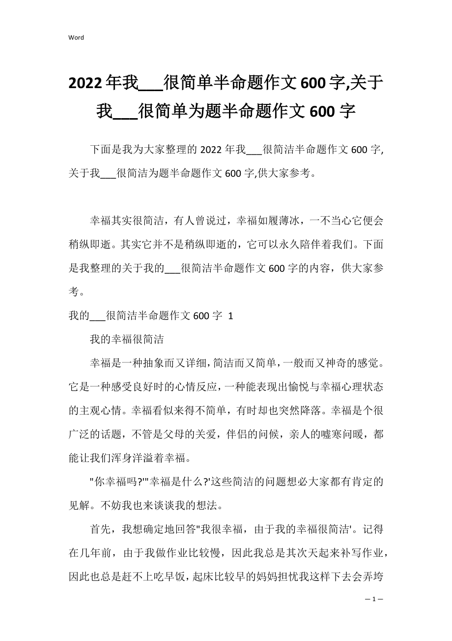 2022年我___很简单半命题作文600字,关于我___很简单为题半命题作文600字.docx_第1页