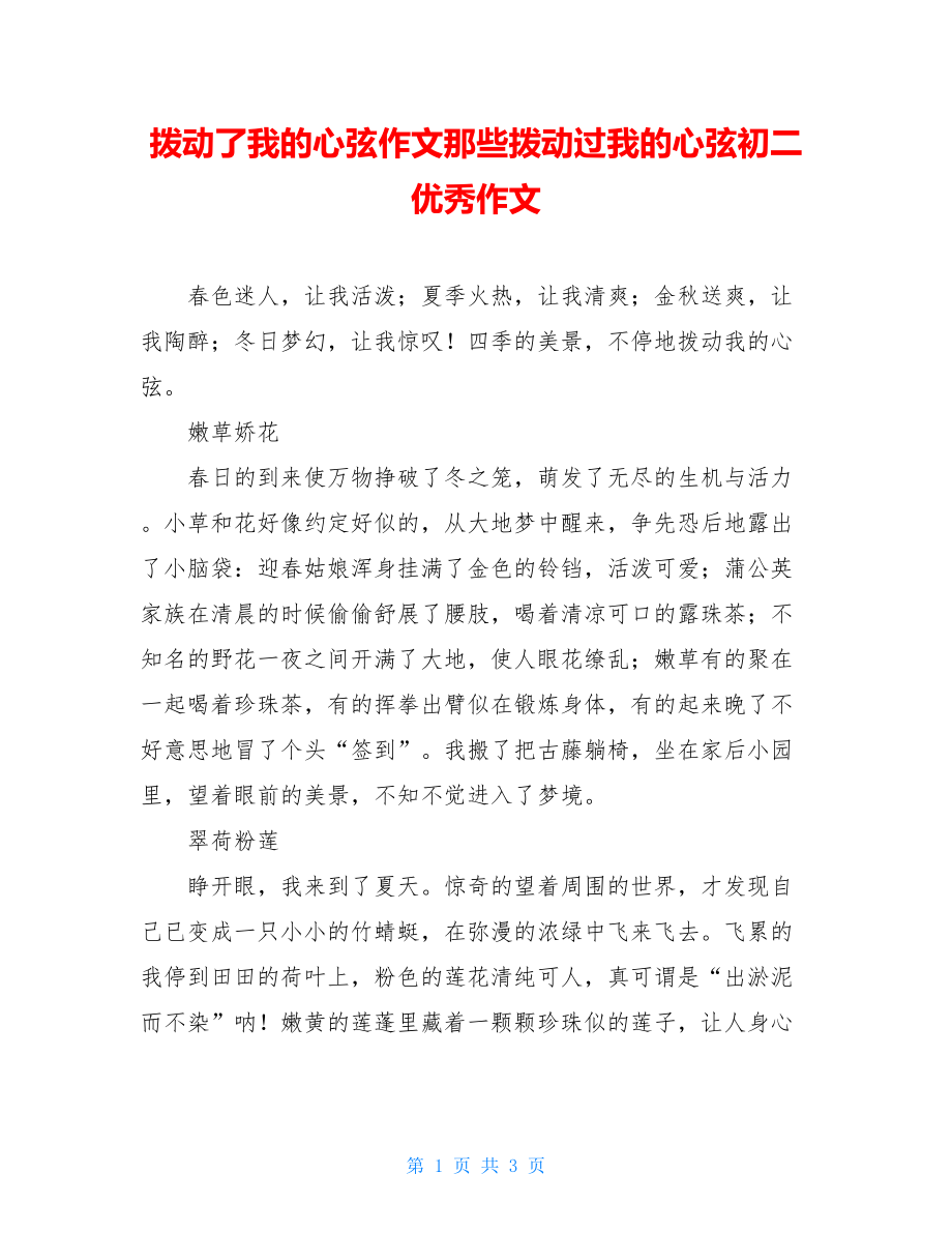 拨动了我的心弦作文那些拨动过我的心弦初二优秀作文.doc_第1页