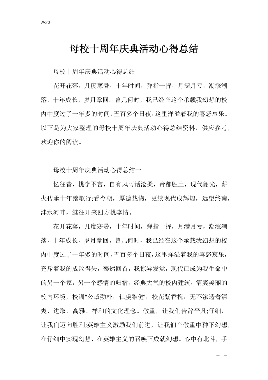 母校十周年庆典活动心得总结.docx_第1页