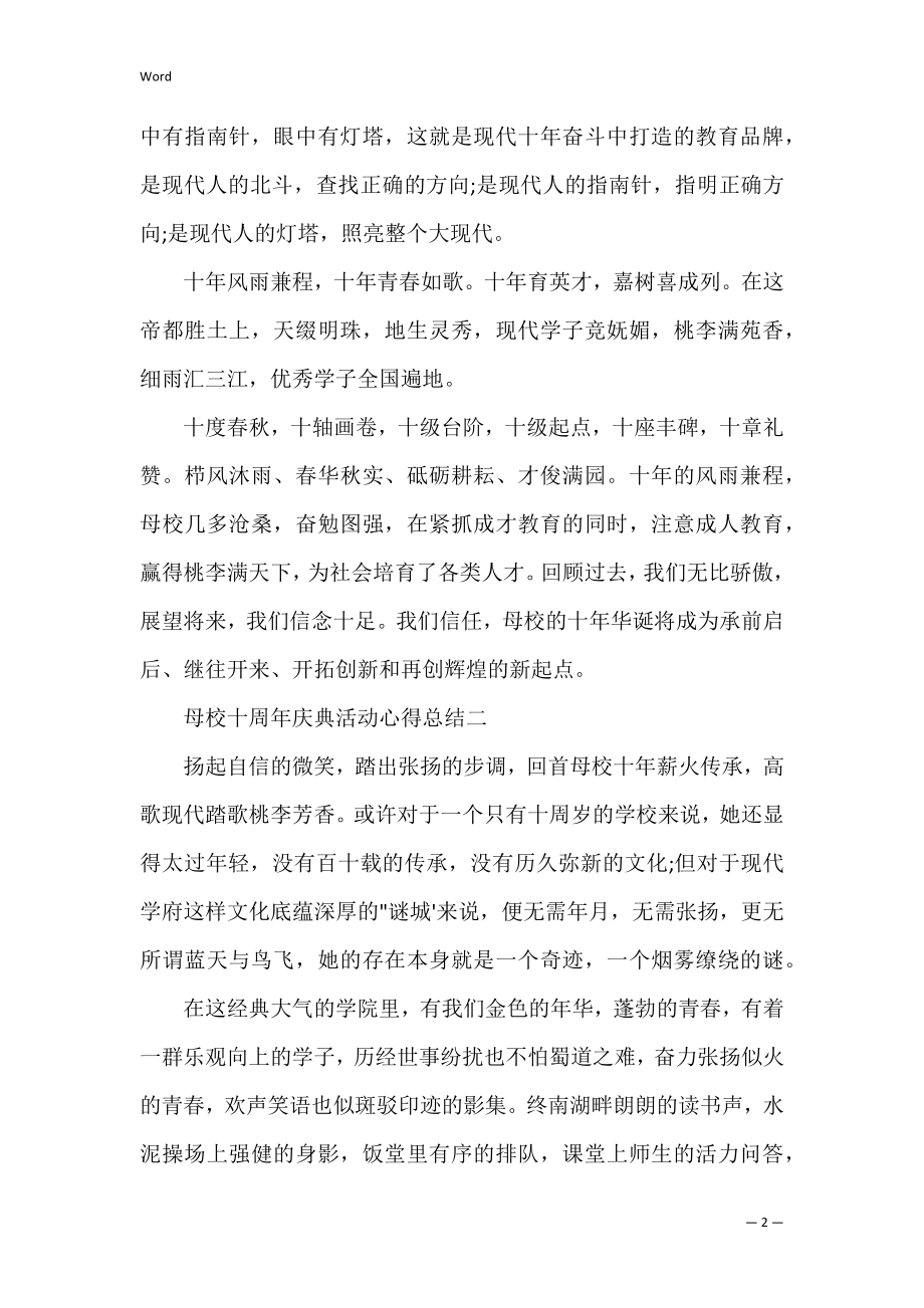 母校十周年庆典活动心得总结.docx_第2页