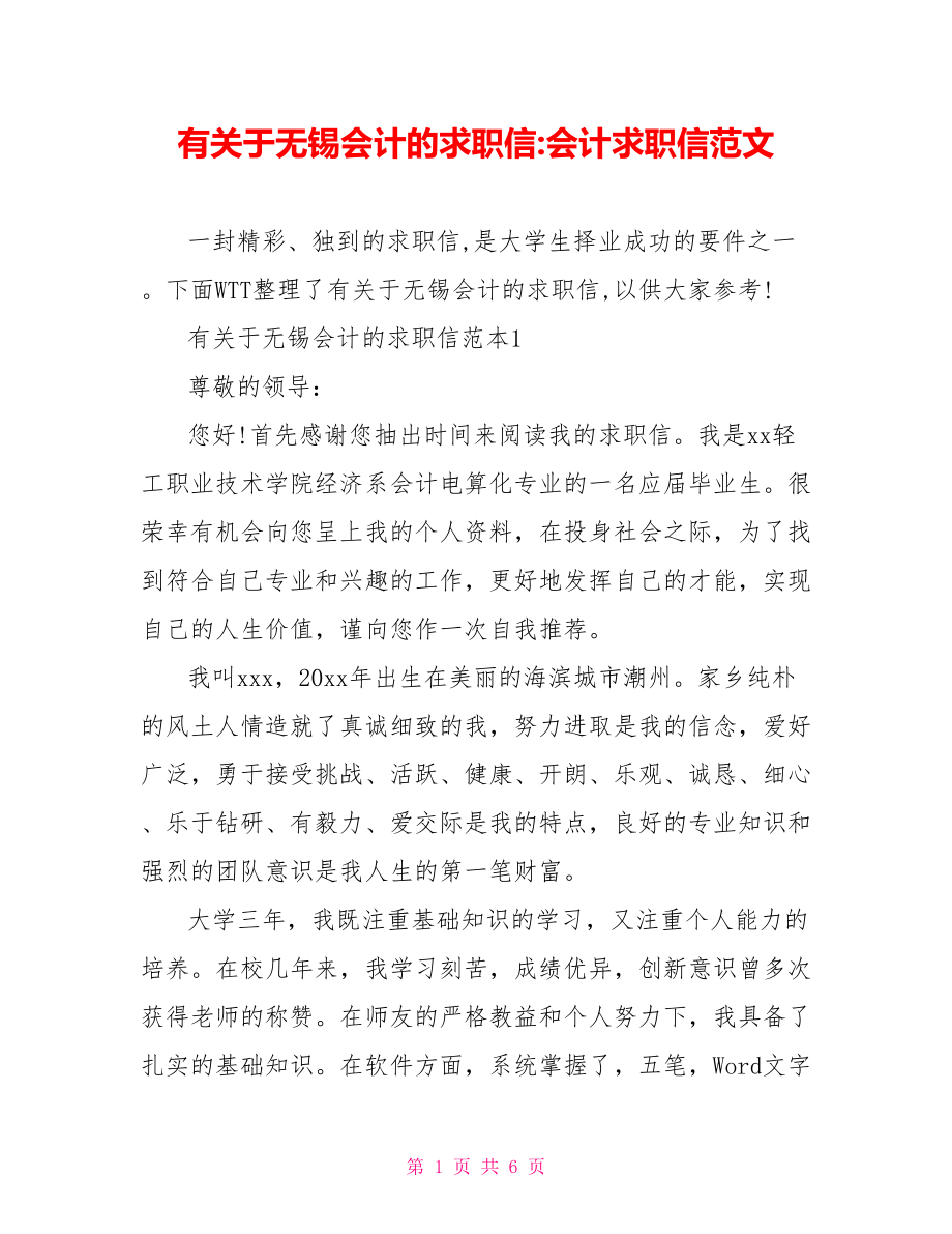 有关于无锡会计的求职信-会计求职信范文.doc_第1页