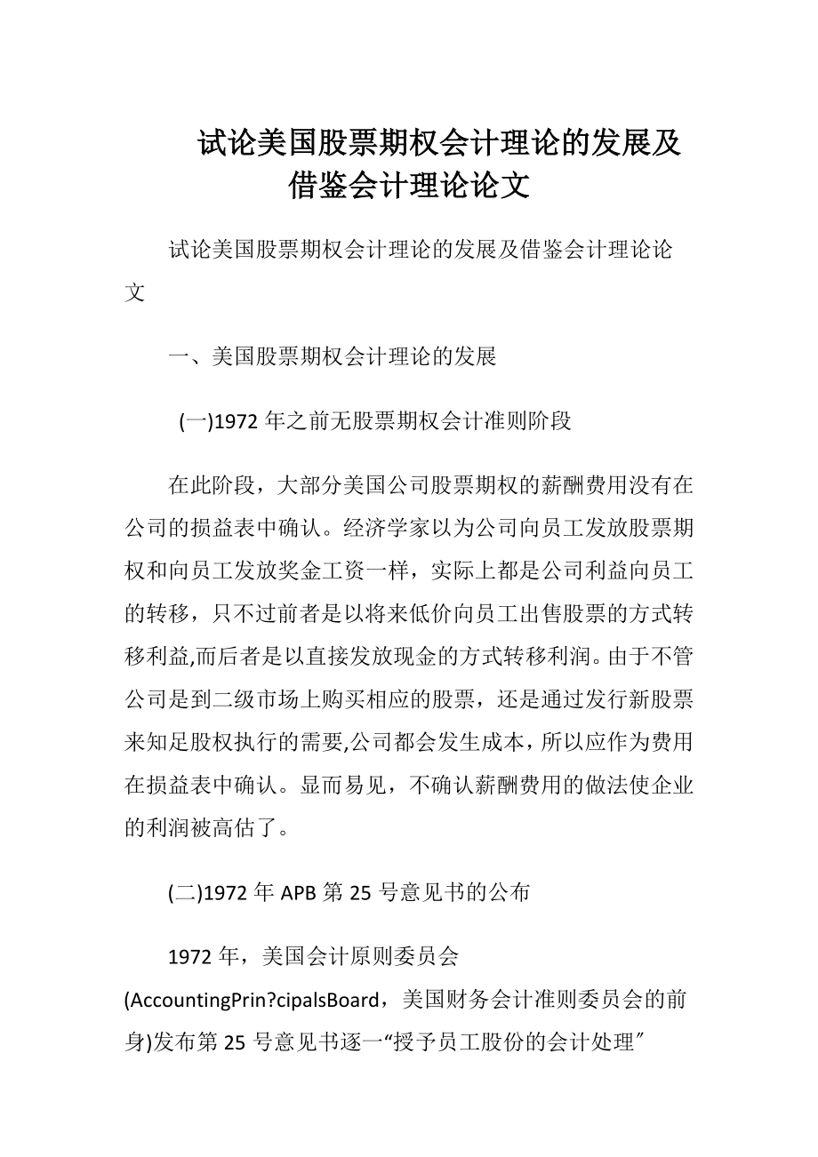 试论美国股票期权会计理论的发展及借鉴会计理论论文.docx_第1页